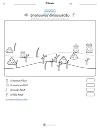 อุทยานแห่งชาติกอมเบสตรีม ตัวอย่างแบบฝึกหัดที่พิมพ์ได้