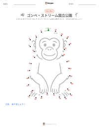 ゴンベ・ストリーム国立公園 の印刷可能ワークシートプレビュー