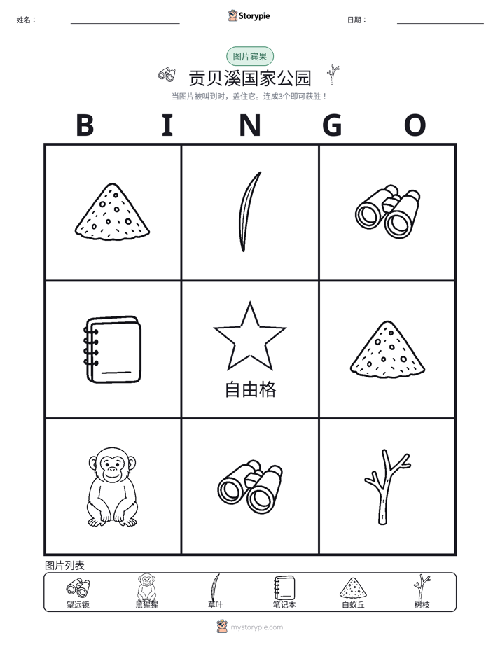 图片宾果