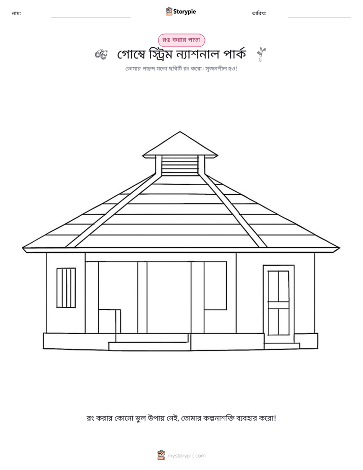 রঙ করার পৃষ্ঠা