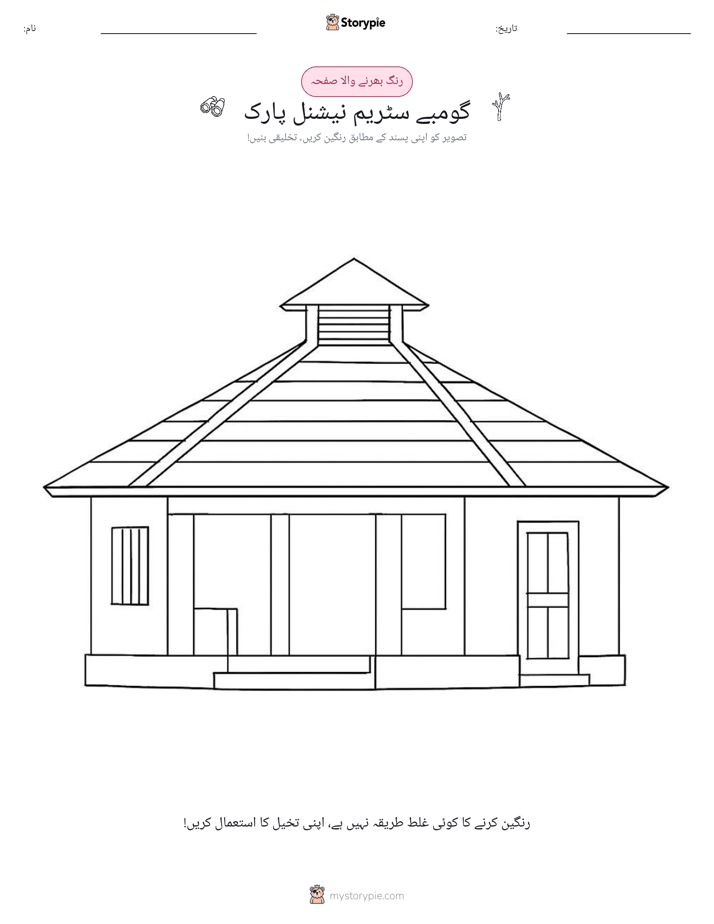 رنگ بھرنے کا صفحہ