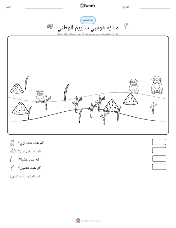 مشهد العد