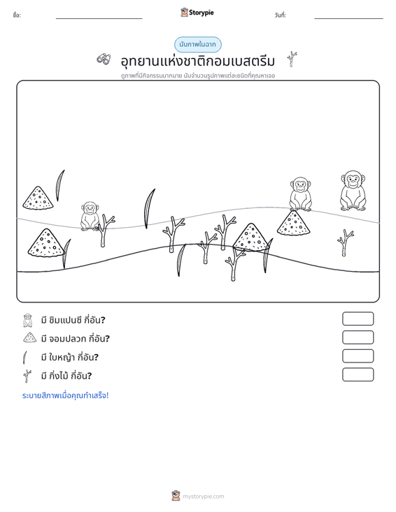 ฉากการนับ