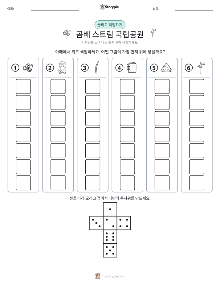 롤 & 색칠하기