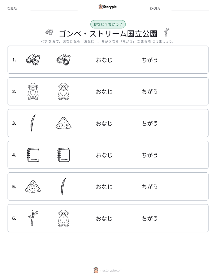 同じか違うか