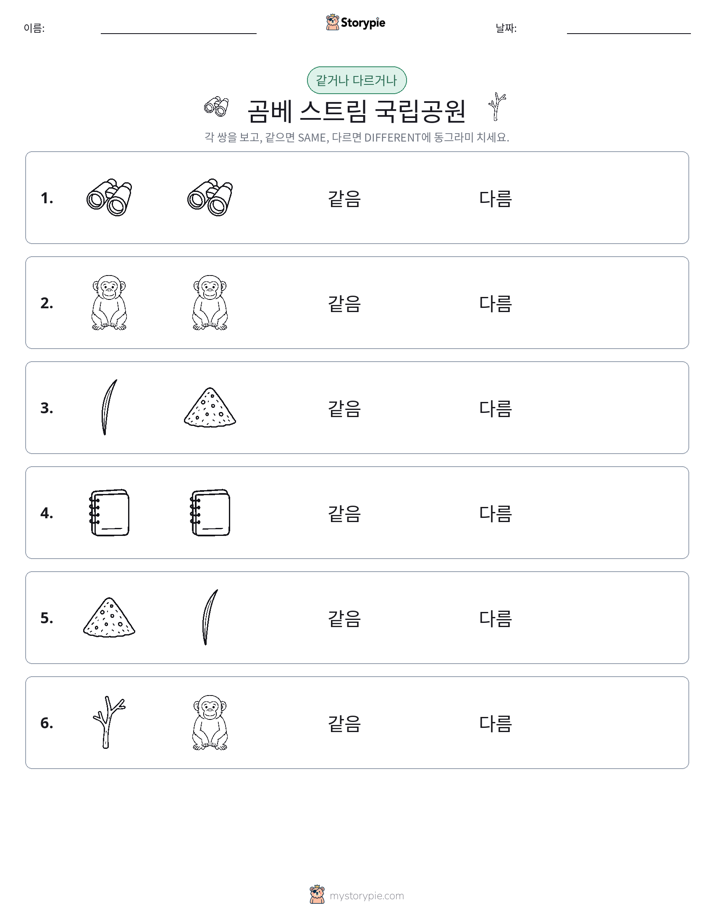 같은 것 또는 다른 것
