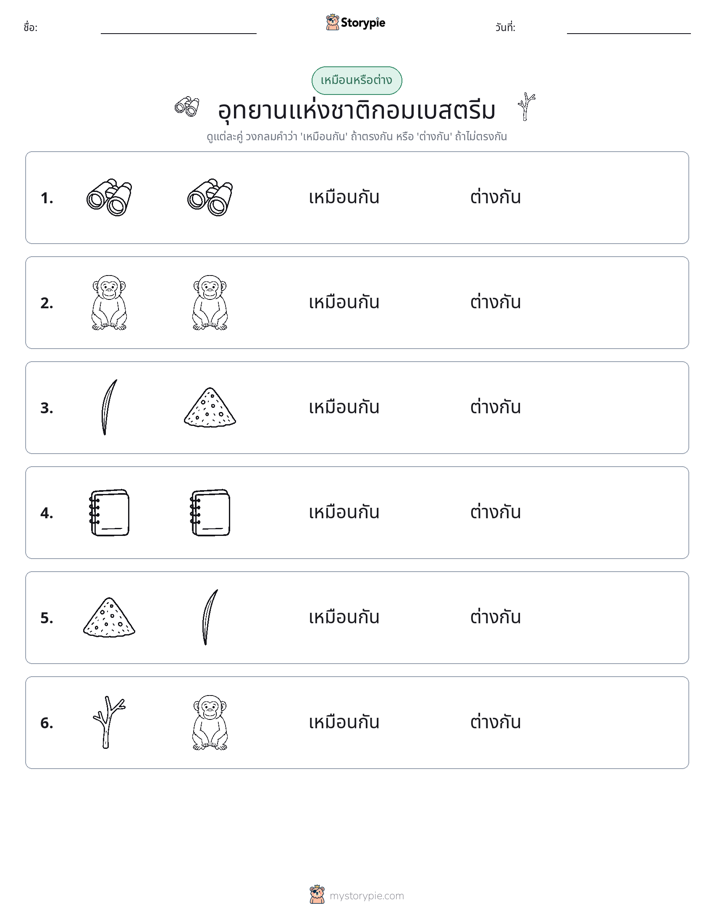เหมือนหรือแตกต่าง