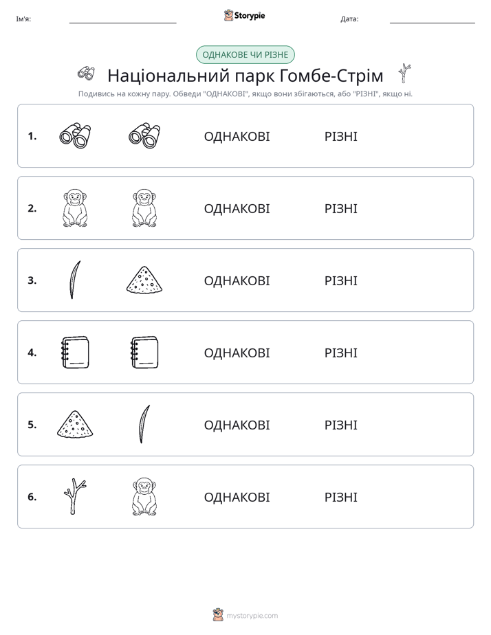 Однакові чи різні