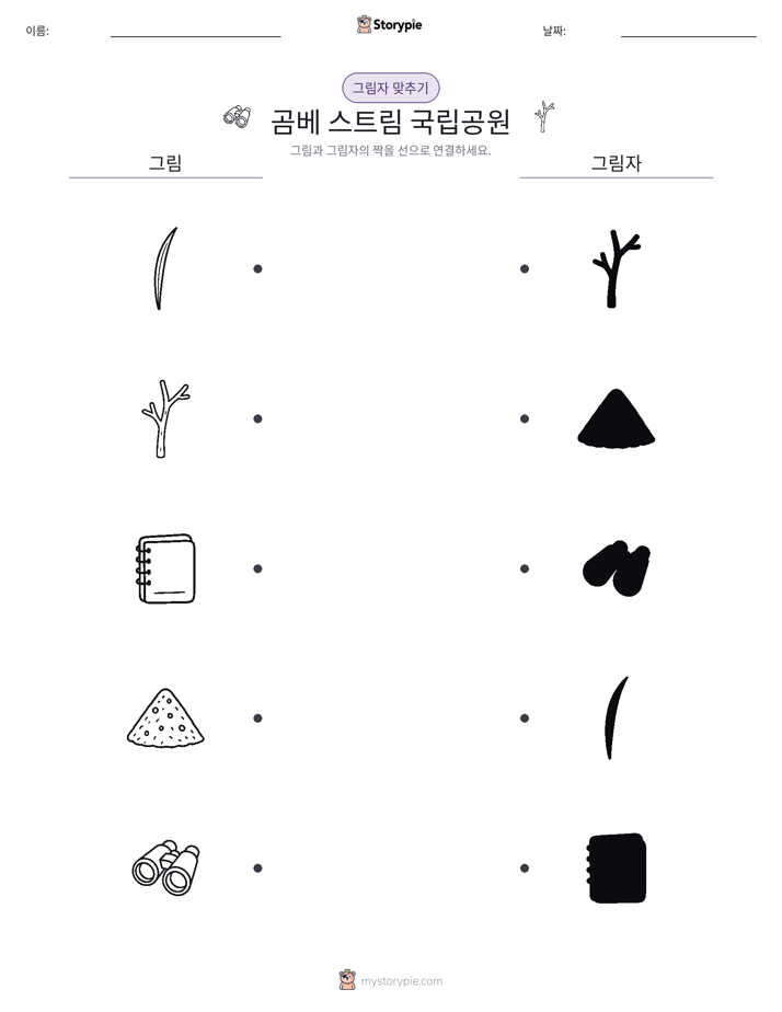 그림자 맞추기
