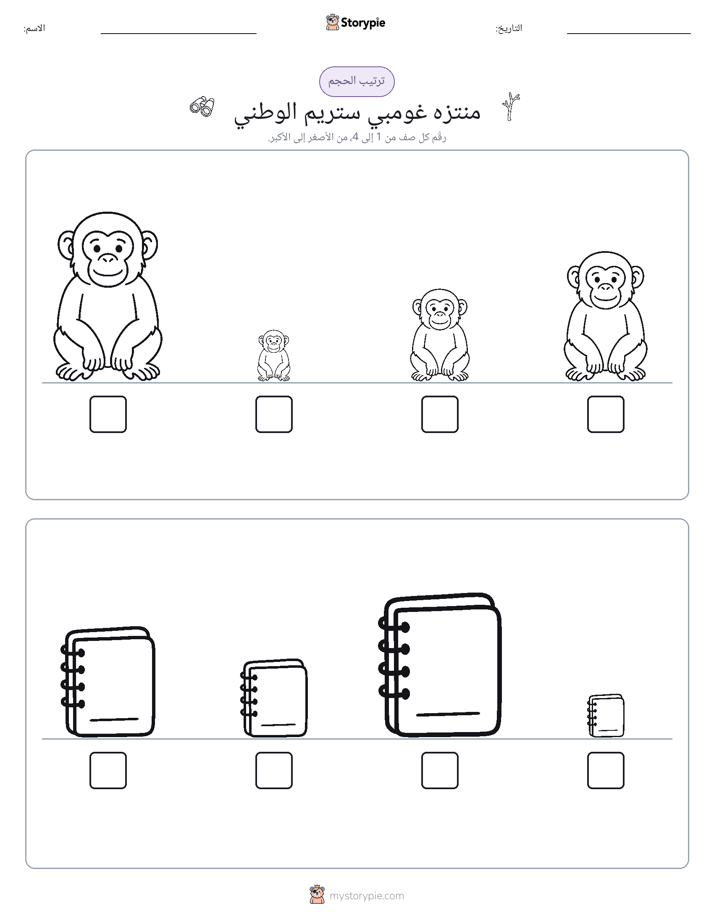 ترتيب الحجم