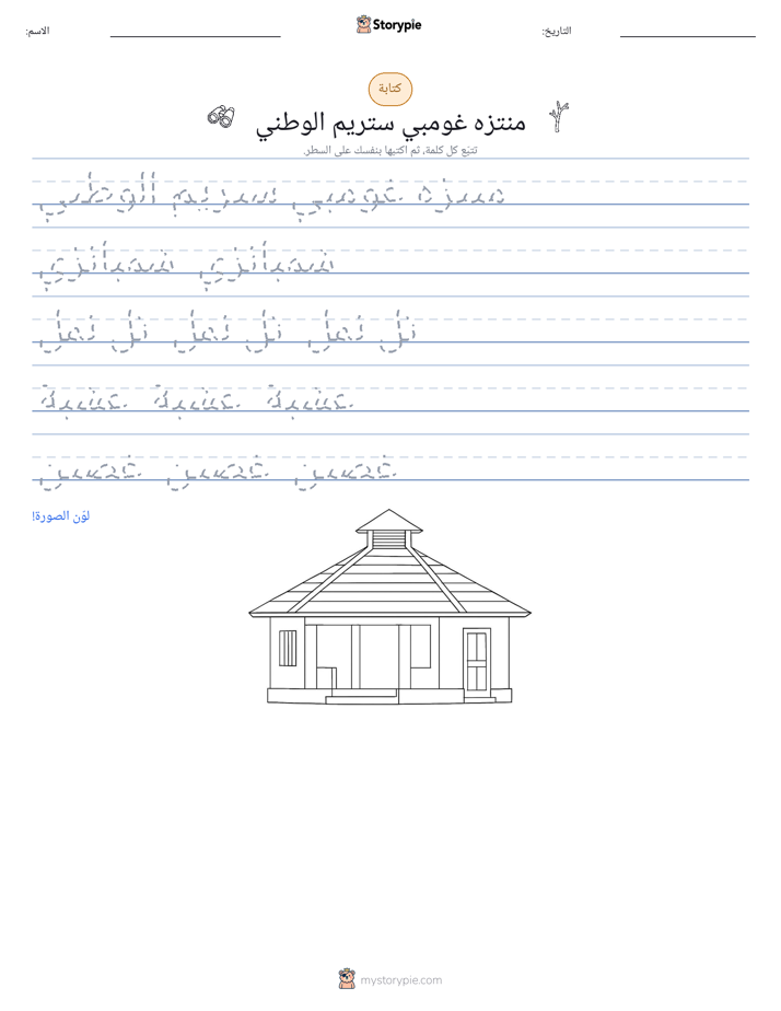 تمرين الكتابة