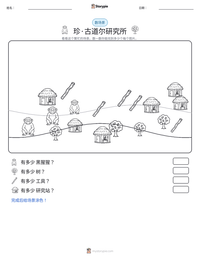 珍·古道尔研究所 可打印工作表预览