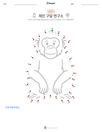 제인 구달 연구소 인쇄 가능한 워크시트 미리보기
