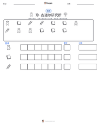 珍·古道尔研究所 可打印工作表预览