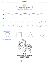 제인 구달 연구소 인쇄 가능한 워크시트 미리보기