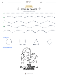 สถาบันเจน กูดดอลล์ ตัวอย่างแบบฝึกหัดที่พิมพ์ได้