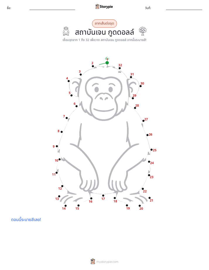 เชื่อมจุด