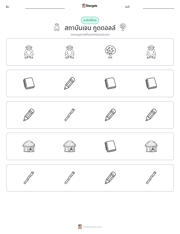 ตัวที่แตกต่าง