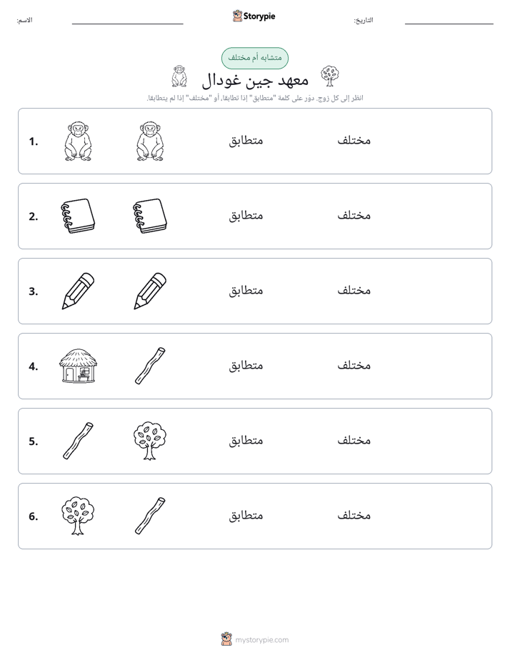 نفس أو مختلف