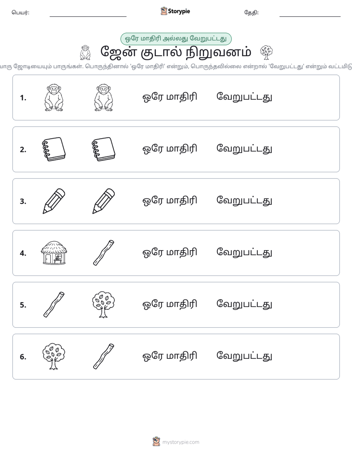 அதே அல்லது மாறுபட்டது