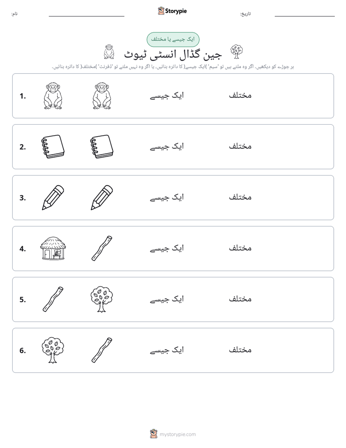 ایک جیسا یا مختلف