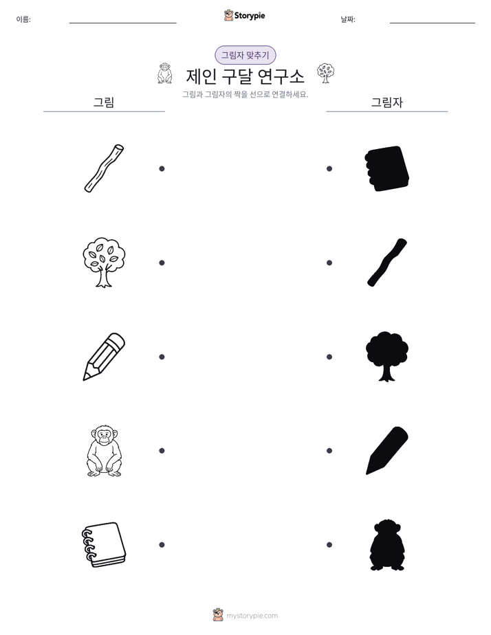 그림자 맞추기