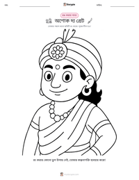 অশোক দ্য গ্রেট মুদ্রণযোগ্য কাজের পৃষ্ঠার প্রিভিউ