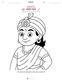 अशोक महान रंग भरने का पृष्ठ बच्चों के लिए