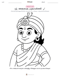 അശോക ചക്രവർത്തി പ്രിന്റ് ചെയ്യാവുന്ന വർക്ക്‌ഷീറ്റ് മുൻകൂർ കാഴ്ച