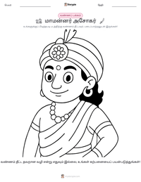 மாமன்னர் அசோகர் அச்சிடக்கூடிய வேலைப்பதிவின் முன்னோட்டம்