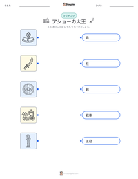 アショーカ大王 の印刷可能ワークシートプレビュー