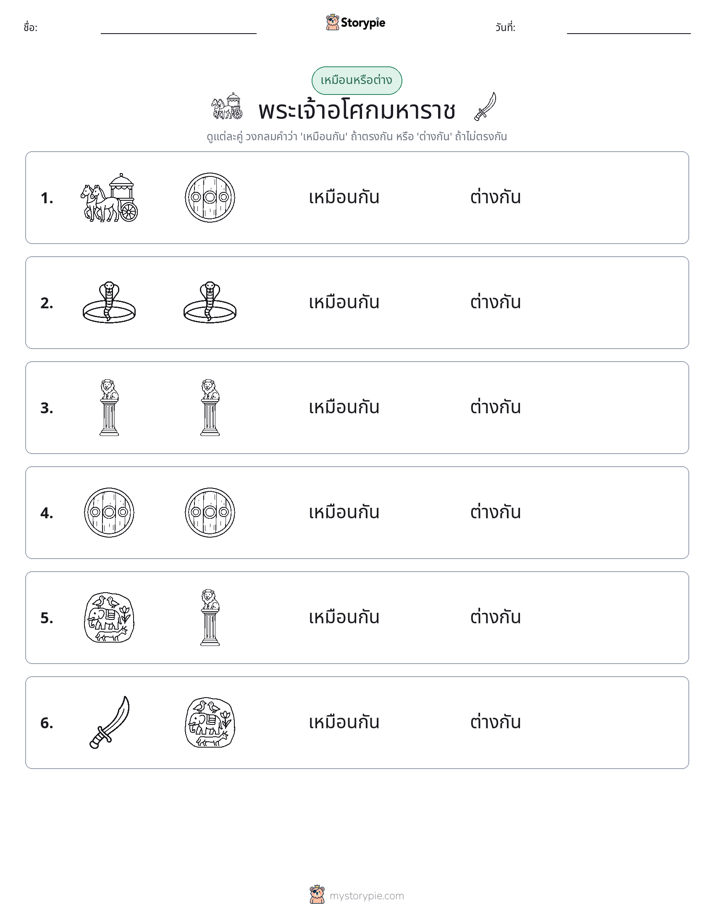 เหมือนหรือแตกต่าง