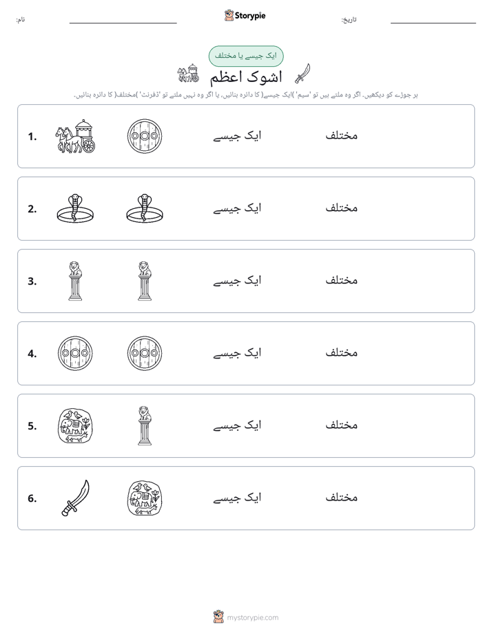 ایک جیسا یا مختلف