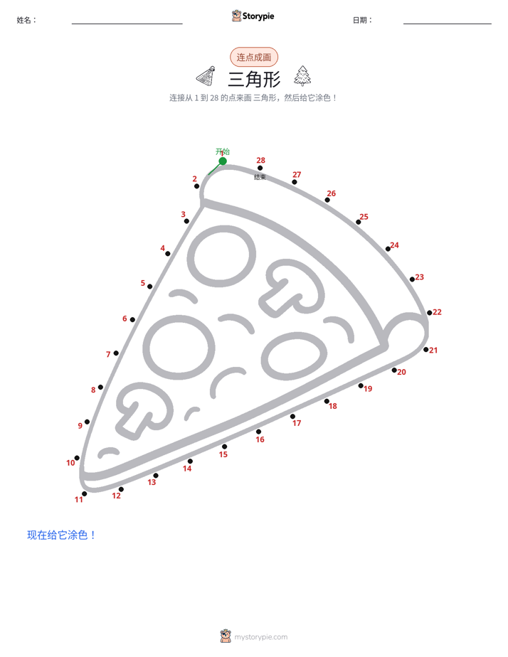 连点成线