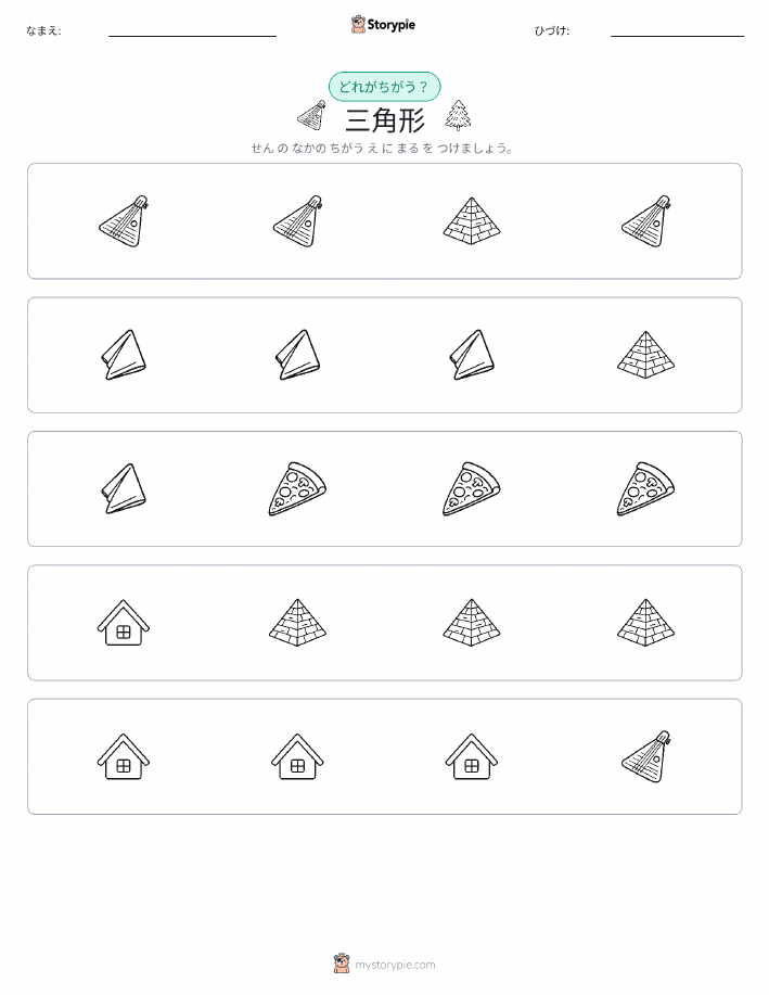 異なるものを見つけよう