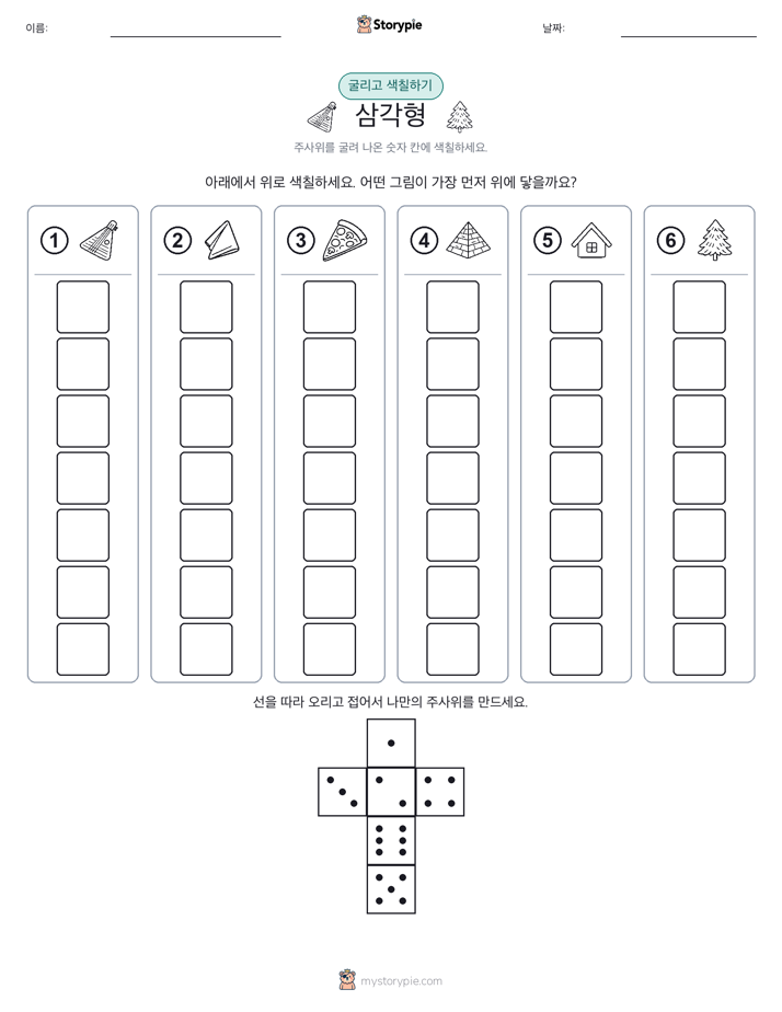 롤 & 색칠하기