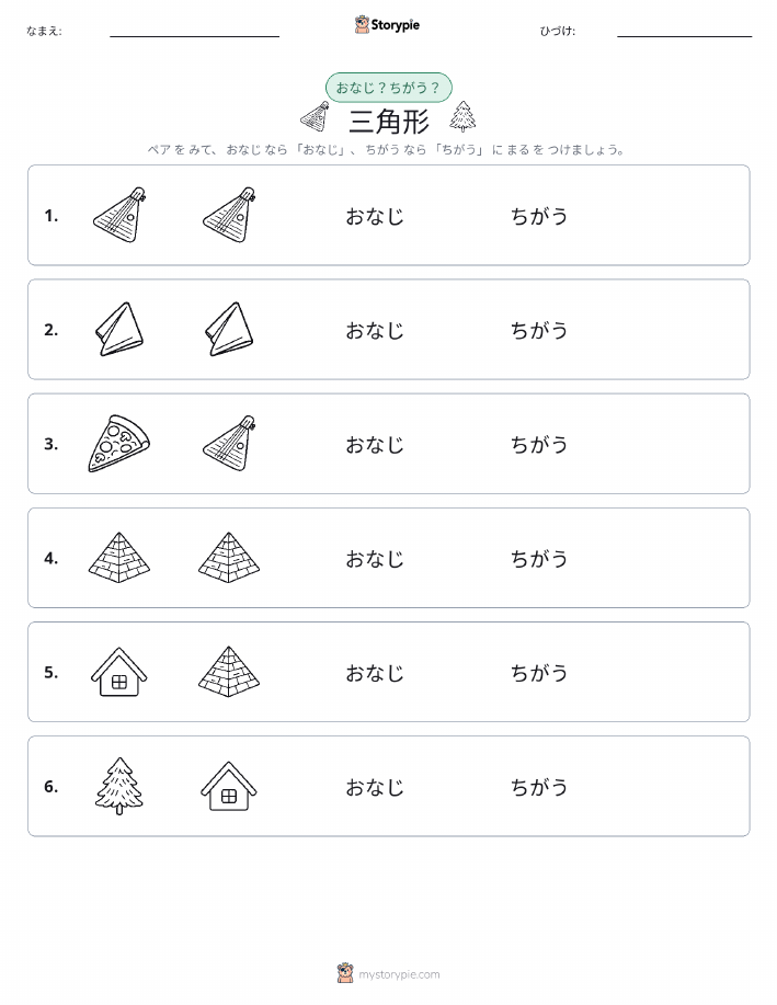 同じか違うか
