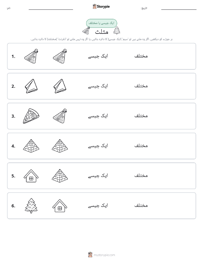ایک جیسا یا مختلف