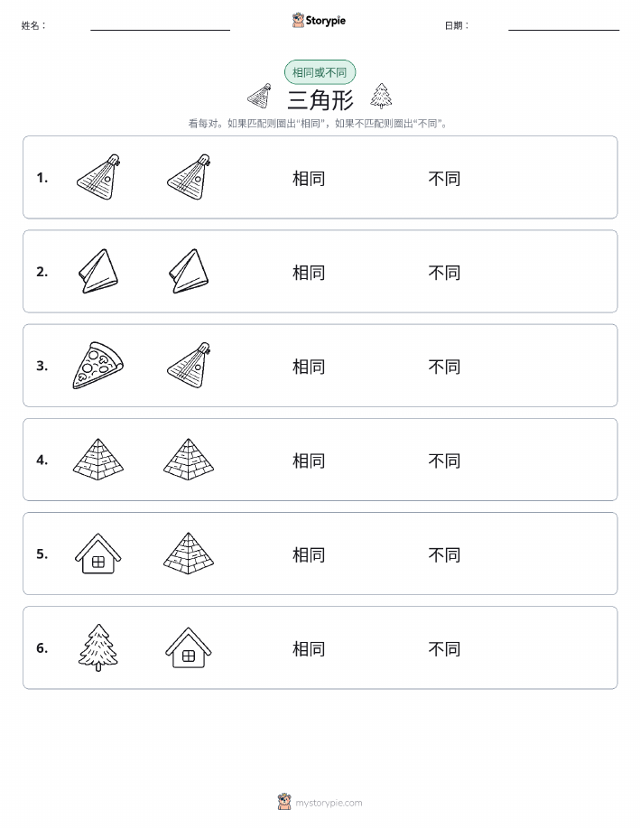 相同或不同
