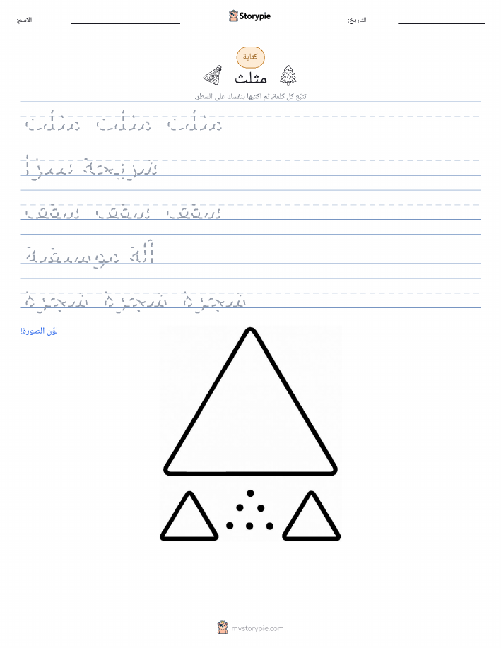 تمرين الكتابة