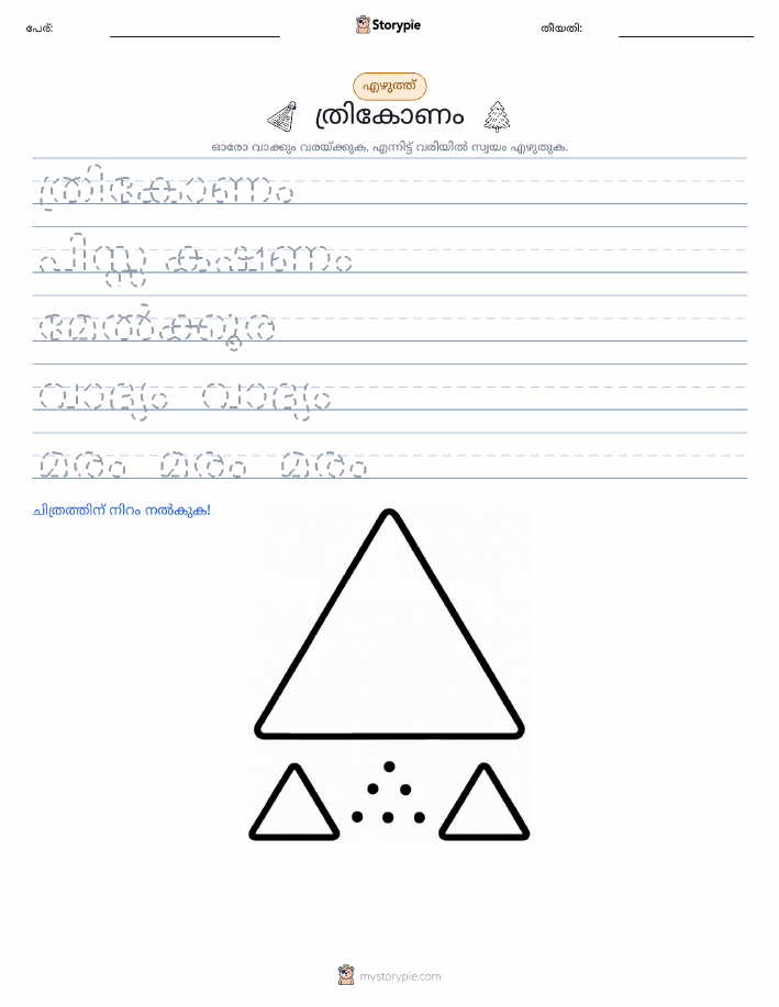 എഴുത്ത് പരിശീലനം