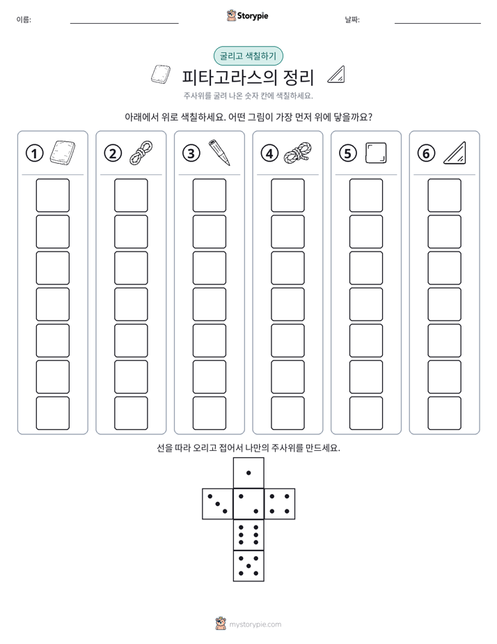 롤 & 색칠하기