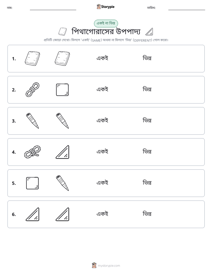 একই বা ভিন্ন