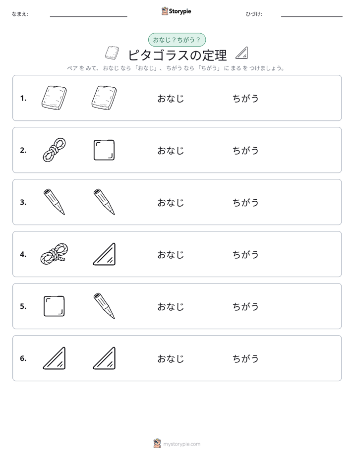 同じか違うか