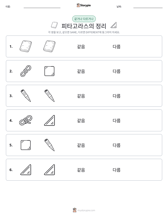같은 것 또는 다른 것