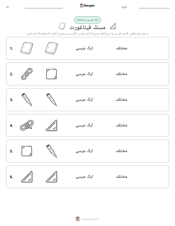 ایک جیسا یا مختلف