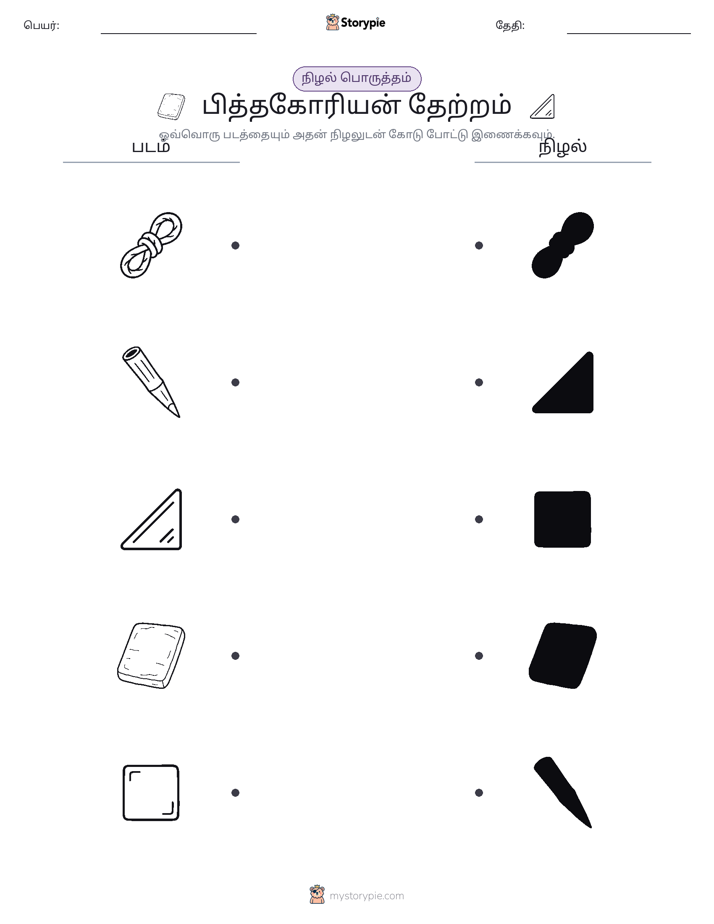 நிழல் பொருத்தம்