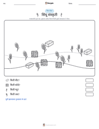 सिंधू संस्कृती छापण्यायोग्य कार्यपत्रक पूर्वावलोकन