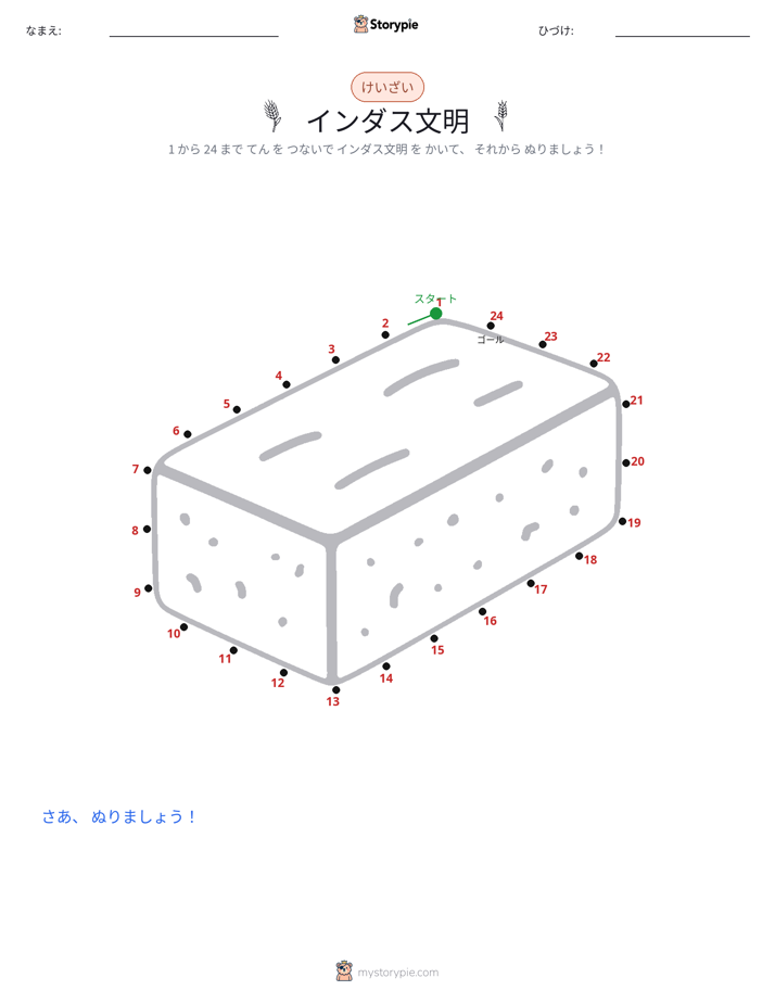 点つなぎ