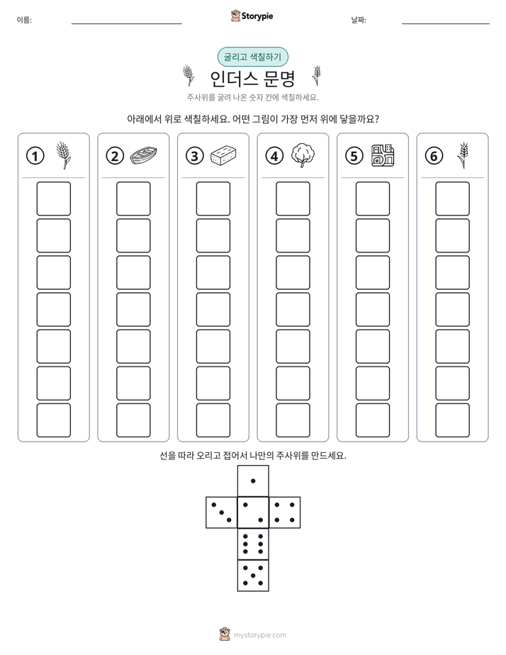 롤 & 색칠하기